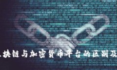 了解区块链与加密货币平