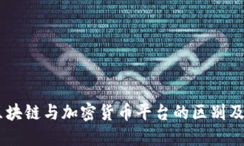 了解区块链与加密货币平台的区别及其应用