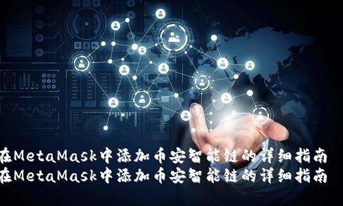 在MetaMask中添加币安智能链的详细指南  
在MetaMask中添加币安智能链的详细指南