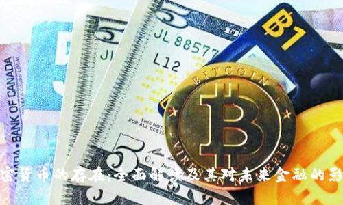 加密货币的存在：全面解读及其对未来金融的影响