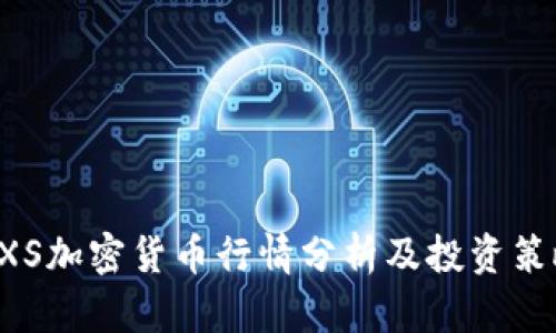 AXS加密货币行情分析及投资策略