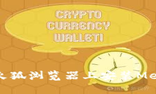 如何在手机火狐浏览器上安装MetaMask钱包