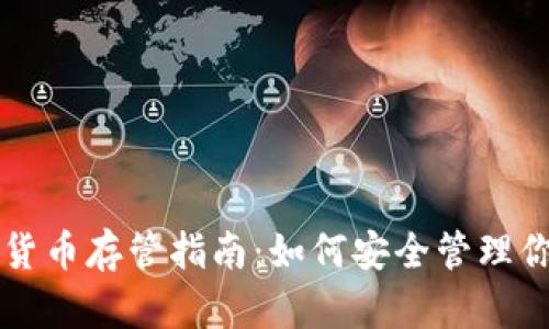 Gnosis加密货币存管指南：如何安全管理你的数字资产