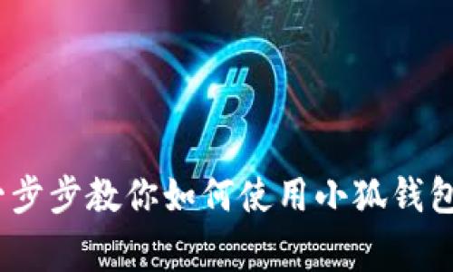 小狐钱包使用指南：一步步教你如何使用小狐钱包进行日常支付和管理