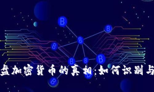揭示美国杀猪盘加密货币的真相：如何识别与防范网络诈骗