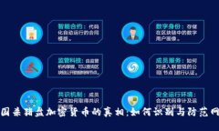 揭示美国杀猪盘加密货币