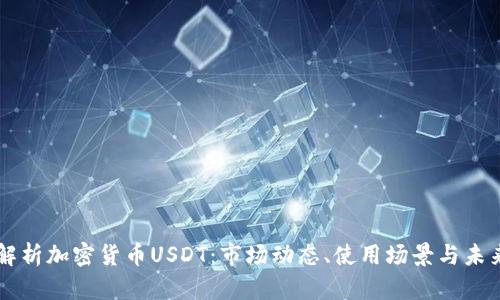深入解析加密货币USDT：市场动态、使用场景与未来展望