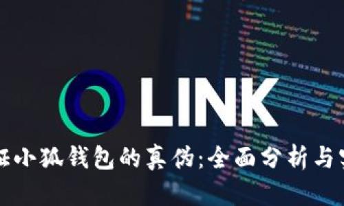 如何验证小狐钱包的真伪：全面分析与实用指南