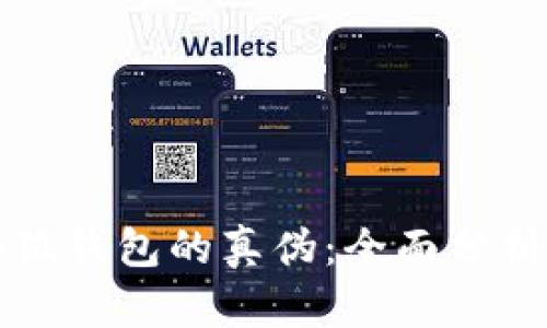如何验证小狐钱包的真伪：全面分析与实用指南