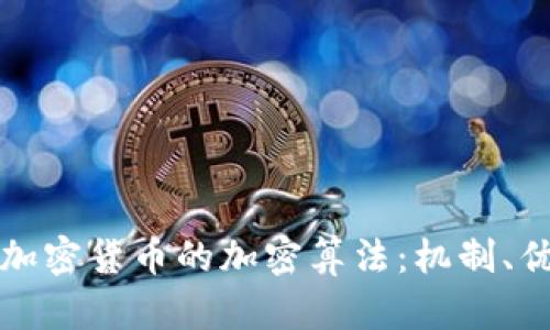 深度解析各种加密货币的加密算法：机制、优势与未来发展