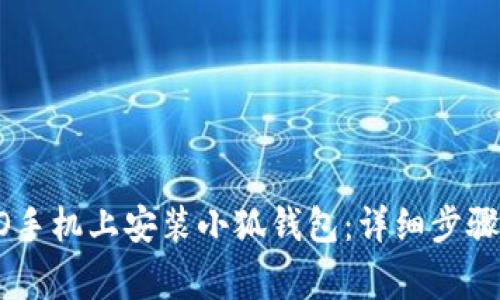 如何在OPPO手机上安装小狐钱包：详细步骤与注意事项