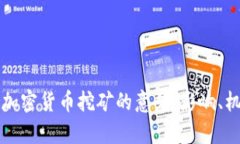 发改委征求对加密货币挖