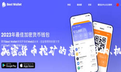 发改委征求对加密货币挖矿的意见：影响、机遇与挑战解析