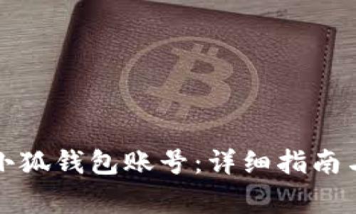 如何快速添加小狐钱包账号：详细指南与常见问题解答