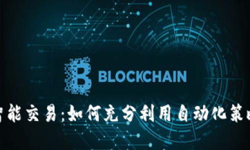 加密货币智能交易：如何充分利用自动化策略实现盈利