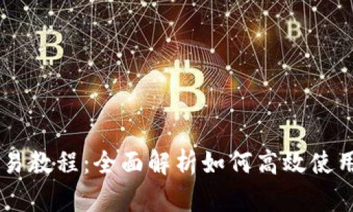 网页版小狐钱包交易教程：全面解析如何高效使用小狐钱包进行交易