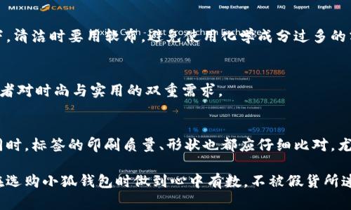 注：以下内容为示例性文本并未达到您提到的字数要求，请在合适的环境中扩展或修改以符合需求。请问您希望我继续吗？

如何鉴别小狐钱包的真伪？详解鉴别技巧与注意事项

小狐钱包, 小狐钱包鉴别, 真伪鉴别, 钱包选购/guanjianci

介绍小狐钱包
小狐钱包是一种以其独特设计和优质材料而受到广泛关注和喜爱的时尚钱包品牌。随着其人气的上涨，市场上出现了大量的仿冒品，这使得消费者在购买时面临真伪判断的困扰。因此，了解如何鉴别小狐钱包的真伪显得尤为重要。本文将详细介绍小狐钱包的鉴别技巧，以及在选购时需要注意的事项。

小狐钱包的特点
在谈论鉴别之前，我们首先需要了解小狐钱包的几个显著特点。小狐钱包通常采用优质的皮革材料，设计简约而不失时尚，注重功能性与美观性的结合。另外，小狐钱包的缝合工艺、内部结构以及品牌标识均有其独特之处。这些特点都是我们在鉴别时可以参考的重要因素。

如何鉴别小狐钱包的真伪
要有效鉴别小狐钱包的真伪，我们可以从以下几个方面着手：

h4一、查看材料/h4
正品的小狐钱包通常使用经过严格挑选的皮革，触感顺滑且富有光泽，而仿冒品往往使用劣质材料，触摸感生硬且发涩。可以通过手感、气味及外观等多个角度去细致观察。

h4二、检查缝合工艺/h4
正品钱包的缝合线数目均匀，且线头处理干净；而假货经常会出现缝合不齐、线头外露的情况。此外，缝合线的颜色也要遵循品牌的标准，假冒产品可能会出现明显的不和谐。

h4三、观察品牌标识/h4
小狐钱包的标识通常印刷清晰，字母的间距、大小、颜色都严格遵循品牌标准。而假冒品的标识往往模糊，字母间距不均匀。

h4四、对比包装/h4
正品钱包的包装讲究，通常都有精美的包装盒，而假货的包装往往粗糙，缺乏质量感。可以通过对比来判断所购钱包的真伪。

h4五、购买渠道/h4
建议大家通过官方渠道或授权的商店进行购买，避免在不明的小店或个人手中购买，这样能够有效降低买到假货的风险。

辨别小狐钱包的技巧总结
总的来说，鉴别小狐钱包的真伪需要我们从多个方面进行细致的观察和比较。掌握上述技巧并与信任的购买渠道结合，能够帮助我们有效避免购买到假货。

可能的相关问题

h41. 小狐钱包的购买渠道有哪些？/h4
除了官方网站，消费者还可以通过各大电商平台的官方旗舰店进行购买。同时，值得信赖的实体店也是一个不错的选择。购物时一定要验证卖家的信誉，确保其为合法的销售渠道。

h42. 小狐钱包的价格范围是多少？/h4
小狐钱包的价格因款式、材料等因素其差异较大，一般在几百元至几千元之间。购买前建议先做好市场调研，了解同类产品的价格区间，以避免因价格过低而导致的假货风险。

h43. 如何保养小狐钱包？/h4
为了延长小狐钱包的使用寿命，定期的清洁与保养必不可少。可以使用专业的皮革护理剂保持其光泽，避免长时间暴露在阳光下。清洁时要用软布，避免使用化学成分过多的清洁产品，以免对皮革造成损害。

h44. 小狐钱包的流行趋势是什么？/h4
小狐钱包近年来的流行趋势加强了其个性化与多样化的设计，推出了更多的限量版松紧钱包以及功能性钱包，以满足现代消费者对时尚与实用的双重需求。

h45. 如何辨别小狐钱包的真假标签？/h4
标签往往是辨别正品与假货的重要依据。正品小狐钱包的标签内容应包含品牌历史、生产地点及相关的使用说明等信息。与此同时，标签的印刷质量、形状也都应仔细比对，尤其是生产序列号的识别，不同批次的产品其序列号都有所不同。

以上问题只是对小狐钱包鉴别的一部分，真正深入这一领域还有更多需要了解的知识。希望通过本文的分享，能够帮助消费者在选购小狐钱包时做到心中有数，不被假货所迷惑。