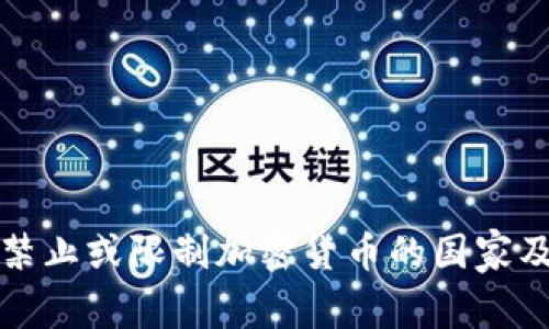 全球范围内禁止或限制加密货币的国家及其影响分析
