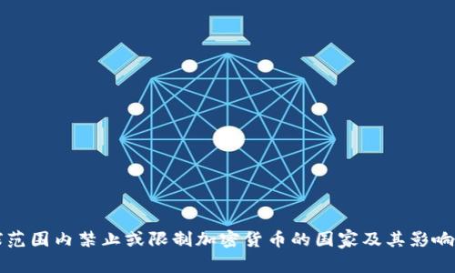 全球范围内禁止或限制加密货币的国家及其影响分析