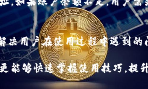   小狐钱包操作全攻略，详细视频解析 / 
 guanjianci 小狐钱包, 钱包操作, 视频教程, 钱包使用 /guanjianci 

小狐钱包简介
小狐钱包是一款新兴的数字钱包应用，旨在为用户提供一个安全、便捷的交易平台。它以其用户友好的界面、快速的交易处理以及多种加密货币的支持而受到越来越多用户的青睐。小狐钱包不仅可以用于存储和管理数字资产，还可以方便地进行转账、收款、兑换等操作。通过视频教程，用户能够快速上手，掌握所有操作步骤。

小狐钱包的下载与安装
在使用小狐钱包之前，首先需要下载安装。用户可以在各大应用商店（如Apple Store和Google Play）中搜索“小狐钱包”，下载并安装。安装过程简单，只需按照提示完成即可。在安装完成后，打开应用，用户会被要求进行注册或登录。如果是新用户，需要填写一些基本信息进行注册。

注册与账户安全
在注册过程中，用户需要提供有效的手机号码或邮箱地址，以便接收验证码，确保账户安全。此外，小狐钱包还提供了多种安全措施，例如二次验证、指纹识别等。用户强烈建议为自己的账户设置强密码，并定期更换，确保数字资产的安全。

主界面介绍
小狐钱包的主界面设计，用户可以很方便地查看账户余额、交易记录、市场行情等信息。一般主界面上会显示用户当前持有的数字资产和其市值，交易按钮、资产按钮和设置按钮一目了然。用户可以通过简单的点击，快速访问常用功能。

如何进行充值
充值是使用小狐钱包的第一步。用户可以通过绑定银行卡或第三方支付平台进行资金的充值。在主界面中，选择“充值”选项，按照系统提示输入充值金额，确认后即可完成充值。值得注意的是，不同的充值渠道可能会有相应的手续费，用户需认真查看相关信息。

转账操作详解
转账功能是小狐钱包的一大亮点。用户在进行转账时，只需填写收款方的地址和转账金额，然后确认即可。在转账前，建议用户再次核实收款地址的正确性，因为一旦转账完成，无法撤回。同时，小狐钱包支持多种币种之间的转换，用户可以根据需要选择合适的币种进行转账。

如何提现
提现是小狐钱包操作的一部分，用户可以将钱包内的数字资产提取到自己的银行卡或者其他账户中。提现操作也很简单，用户在主界面选择“提现”选项，输入提现金额和银行卡信息后，确认提交。小狐钱包的提现通常会在一定时间内到账，但具体到账时间可能因银行处理速度而有所不同。

视频教程分享
为了帮助用户更好地理解小狐钱包的各项功能和操作，官方提供了详细的视频教程。用户可以在应用内或者小狐钱包官网的“教学”板块找到专门的视频资源。视频内容涵盖了注册、充值、转账、提现等多个方面，每个步骤都有清晰的讲解和示范，用户可以边看边学习，提升自己的操作技能。

常见问题解答
以下是用户在使用小狐钱包时可能会遇到的一些常见问题及解决方案：

问题一：小狐钱包支持哪些加密货币？
小狐钱包支持多种主流的加密货币，例如比特币、以太坊、莱特币等。随着市场的发展，小狐钱包也在不断更新和扩展其支持的货币种类，用户可以随时查看官方公告或在主界面中查找相关信息。此外，用户也可以在钱包内的“市场”栏目查看各大币种的实时行情与趋势。

问题二：如何确保小狐钱包的安全性？
数字资产的安全性是每个使用钱包的用户最为关注的话题。小狐钱包采取了一系列的安全措施来保护用户的资产。首先，用户应开启二次验证功能，它能够提供额外的账户保护。其次，选择强密码、定期修改密码、开启指纹识别等都是提升账户安全性的有效方法。此外，用户还应保持设备的安全，不随意下载来源不明的软件，以防止恶意软件对账户的侵犯。

问题三：如果忘记密码，该如何找回？
忘记密码是很多用户在使用小狐钱包时可能会遇到的问题。小狐钱包提供了密码重置功能，用户只需在登录界面选择“忘记密码”，按照系统提示输入注册时填写的邮箱或者手机号码，系统会发送重置链接或验证码。用户点击链接后可进入重置页面，设置新密码。为保护账户安全，用户应确保新密码的复杂性，避免使用过于简单的密码。

问题四：为什么会出现交易失败的情况？
交易失败可能由于多种原因引起，最常见的原因包括网络不稳定、账户余额不足、对方地址错误等。在进行转账时，用户需确保网络状况良好，并仔细核对收款方地址。如果账户余额不足，用户需先进行充值。若是频繁出现交易失败的情况，建议联系客服进行咨询，了解具体的原因并解决问题。

问题五：小狐钱包的客服支持怎样？
小狐钱包提供全天候的客户服务支持，用户可以通过应用内的“客服”入口或官网联系技术支持团队。客服支持通常会通过在线聊天或电子邮件等方式提供帮助，解决用户在使用过程中遇到的问题。此外，官方也会定期更新帮助文档和常见问题，用户可以自主查找一些简单的问题答案。

总结来说，小狐钱包是一款功能强大的数字钱包，用户只需按照上述操作步骤进行简单的设置和管理，便能够安全、便捷地使用各类数字资产。通过视频教程，用户更能够快速掌握使用技巧，提升交易效率。在使用过程中，如遇到问题，也应及时联系官方客服以解决问题，确保数字资产的安全。我们希望这篇文章能帮助到您，更好地理解和操作小狐钱包。