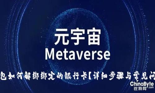 小狐钱包如何解绑绑定的银行卡？详细步骤与常见问题解答