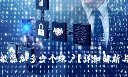 小狐钱包能添加多少个账户？详细解析与使用指南