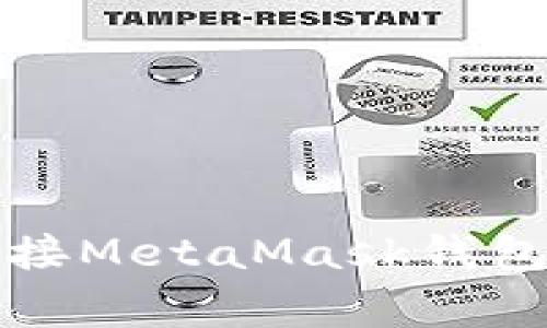  如何在前端网页中连接MetaMask钱包？详解步骤与注意事项