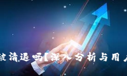 小狐钱包会被清退吗？深入分析与用户关注点解答