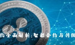 加密货币合约全面解析：