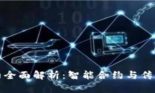 加密货币合约全面解析：智能合约与传统合约的异同