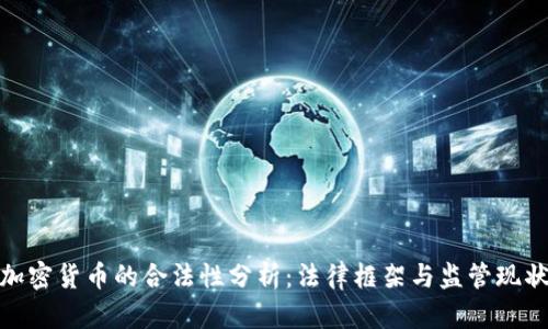 加密货币的合法性分析：法律框架与监管现状