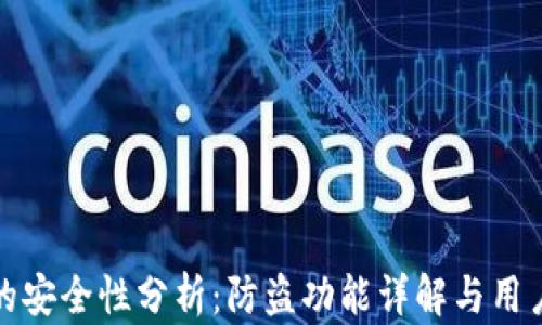 
小狐钱包的安全性分析：防盗功能详解与用户体验探讨