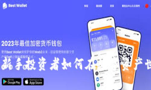 韭菜加密货币：新手投资者如何在数字资产世界中发掘机会