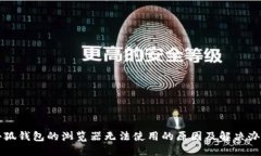 小狐钱包的浏览器无法使