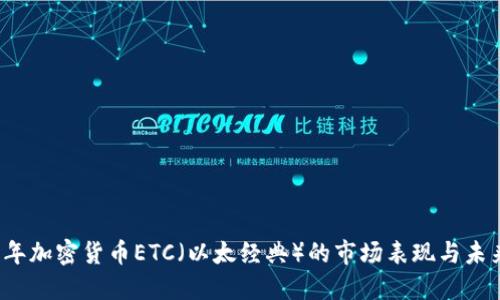 2021年加密货币ETC（以太经典）的市场表现与未来展望