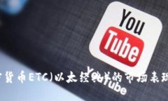 2021年加密货币ETC（以太经