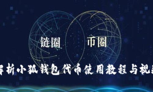 全面解析小狐钱包代币使用教程与视频指导