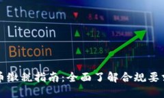 芬兰加密货币缴税指南：