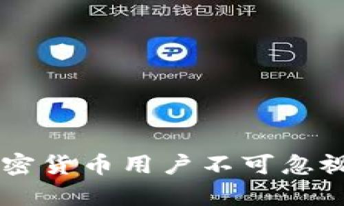 biao ti/biao ti：如何使用MetaMask进行比特币管理和交易

/guanjianci：MetaMask,比特币,加密钱包,区块链技术

---

引言
随着区块链技术的快速发展，加密货币逐渐进入大众视野。比特币作为最早和最知名的加密货币，受到了广泛关注。同时，区块链的钱包工具MetaMask也开始成为用户管理和交易数字资产的重要工具。尽管MetaMask主要用于以太坊及其代币，但许多用户依然对如何在MetaMask中管理比特币产生浓厚兴趣。本篇文章将详细探讨MetaMask与比特币的结合，帮助用户更好地理解如何利用MetaMask进行比特币交易及管理。

一、MetaMask与比特币的基础知识
MetaMask是一款流行的加密钱包，最初旨在为以太坊及其代币提供支持。用户可以通过MetaMask与去中心化应用（DApps）进行交互，管理他们的以太坊和ERC-20代币资产。尽管MetaMask的主要功能是支持以太坊，但用户也可以通过一些技术手段来与比特币进行交互。
比特币是由中本聪在2009年创造的去中心化数字货币。它采取区块链技术来确保交易的安全性及透明度。从那时起，比特币逐渐建立起作为数字货币的“黄金”地位，全球范围内都在接受比特币进行交易。

二、MetaMask安装与设置
安装MetaMask非常简单。无论是Chrome、Firefox，还是其他浏览器，用户都可以从MetaMask官方网站下载并安装该插件。
安装后，用户需要创建一个钱包。这包括生成助记词，确保这些助记词的安全至关重要。用户不应与他人分享，任何人获得助记词都可能导致资金的丧失。
创建钱包后，用户可以通过MetaMask直接管理以太币及其它ERC-20代币。当然，由于MetaMask并不直接支持比特币，用户需要借助其他工具或服务来实现比特币的管理及交易。

三、如何在MetaMask中管理比特币
虽然MetaMask本身并不支持比特币，但用户依然可以通过以下方式间接管理比特币：
1. **跨链桥**：一些去中心化跨链桥允许用户在以太坊和比特币之间转移资产。使用这些桥接服务，用户可以将比特币转换为一种ERC-20代币，进行MetaMask钱包中管理。
2. **使用Wrapped Bitcoin (WBTC)**：Wrapped Bitcoin是一种在以太坊生态系统中存在的比特币代币，用户可以通过将比特币“包裹”成WBTC来在MetaMask中管理和交易。这使得用户能够利用以太坊网络的去中心化应用（DApps）进行交易和管理比特币。
3. **集成服务**：一些第三方服务允许用户在MetaMask中访问比特币相关的功能，例如某些去中心化交易所（DEX）可能允许用户在以太坊和比特币之间进行交易。用户可以在MetaMask中连接这些DApps来进行相关操作。

四、MetaMask如何与比特币交易所协作
用户希望使用MetaMask进行比特币交易，通常需要通过交易所完成。以下是如何将MetaMask与比特币交易相结合的一些步骤：
1. **选择一个支持的交易所**：许多交易所允许用户使用以太坊或ERC-20代币进行交易。请确保所选择的交易所支持希望交易的资产。
2. **充值与提现**：通过将比特币兑换为WBTC或其他支持的ERC-20代币，用户可以将这些代币转移到MetaMask中。在成功转移后，用户可以使用MetaMask中的余额进行各类DApp交互或进一步的交易。
3. **使用API**：某些进阶用户还可以利用交易所提供的API来实现更复杂的交易策略，同时通过MetaMask进行交互。

五、MetaMask与比特币的优势与风险
使用MetaMask与比特币进行管理和交易，用户可以享受许多便利。首先，MetaMask提供了一个易于使用且支持多资产的界面，用户可以轻松地管理他们的加密资产。此外，利用DeFi和DApps，用户可以拓宽他们的使用场景。
然而，也存在一些风险。由于MetaMask并不直接支持比特币，用户在进行跨链交易时可能面临技术上的复杂性。此外，由于加密货币交易的波动性，用户在交易时可能损失部分资产。因此，在进行交易前，用户需要充分了解相关市场风险。

六、常见问题解答

问题一：MetaMask可以存储比特币吗？
MetaMask本身并不支持直接存储比特币，它主要为以太坊及其代币设计。然而，用户可以通过跨链桥和Wrapped Bitcoin等方法将比特币转化为ERC-20代币，从而在MetaMask中进行管理。
在决定是否在MetaMask中管理比特币之前，用户需确保了解相关的风险和操作流程。虽然可以通过这些技术手段实现比特币的管理，但如果对这些操作并不熟悉，建议优先选择专门支持比特币的钱包。

问题二：如何将比特币转为WBTC？
将比特币转化为Wrapped Bitcoin（WBTC）需要通过一个被认可的Minting机制。用户可以选择支持BTC到WBTC转换的服务，例如某些去中心化平台或交易所。
操作步骤通常是：首先，在交易所或服务平台上完成身份验证。随后，用户将比特币发送到指定地址，并在平台上申请Minting。服务平台会根据收到的比特币发放等量的WBTC，用户可以在以太坊网络中使用这些WBTC进行交易或投资。

问题三：是否有更安全的方式存储比特币？
是的，存储比特币的安全性与钱包类型密切相关。对于长期投资，用户可以考虑硬件钱包。这些钱包能够脱离互联网，无形中降低了被黑客攻击的风险。此外，硬件钱包通常支持多种加密货币，包括比特币。
如果用户需频繁操作比特币交易，则可以选择易于使用的软件钱包，但需确保使用强密码并定期更换。同时，确保钱包软件为官方版本，避免来自不明来源的软件。因此，用户在选择存储方式时需做出理性选择。

问题四：MetaMask的费用如何影响比特币交易？
MetaMask本身在处理以太坊及ERC-20代币时可能会收取一定的网络费用，这通常被称为“gas费”。而在通过WBTC等方式与比特币进行交易时，用户也需承担比特币网络的费用。
对于需要频繁交易的用户，gas费可能会造成经济负担，因此交易时间，以及在gas费用较低的时段进行交易显得尤为重要。用户还需要实时关注ETH及BTC的网络状况，以决定最佳的操作时机。

问题五：MetaMask支持的ERC-20代币有哪些？
MetaMask支持的ERC-20代币种类繁多，包括但不限于USDT、LINK、UNI、DAI等。用户可以通过显式添加代币的合约地址，将其资产添加到MetaMask中。确保选择正规、知名的合约地址，以规避风险。
此外，随着新的DeFi项目和ERC-20代币的推出，MetaMask的支持货币也在不断拓展。建议用户时常关注MetaMask的正式公告，以了解最新支持的资产种类。

总结
虽然MetaMask本身并不直接支持比特币的存储及管理，但通过一些跨链方案，如Wrapped Bitcoin等，用户依然可以在MetaMask中实现对比特币的管理和交易。理解这些技术及其背后的风险是每个加密货币用户不可忽视的部分。在不断变化的市场中，灵活运用各种工具可以帮助用户更好地管理自己的数字资产，获取潜在的收益。
