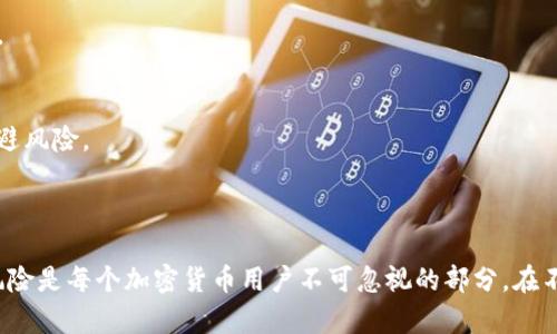 biao ti/biao ti：如何使用MetaMask进行比特币管理和交易

/guanjianci：MetaMask,比特币,加密钱包,区块链技术

---

引言
随着区块链技术的快速发展，加密货币逐渐进入大众视野。比特币作为最早和最知名的加密货币，受到了广泛关注。同时，区块链的钱包工具MetaMask也开始成为用户管理和交易数字资产的重要工具。尽管MetaMask主要用于以太坊及其代币，但许多用户依然对如何在MetaMask中管理比特币产生浓厚兴趣。本篇文章将详细探讨MetaMask与比特币的结合，帮助用户更好地理解如何利用MetaMask进行比特币交易及管理。

一、MetaMask与比特币的基础知识
MetaMask是一款流行的加密钱包，最初旨在为以太坊及其代币提供支持。用户可以通过MetaMask与去中心化应用（DApps）进行交互，管理他们的以太坊和ERC-20代币资产。尽管MetaMask的主要功能是支持以太坊，但用户也可以通过一些技术手段来与比特币进行交互。
比特币是由中本聪在2009年创造的去中心化数字货币。它采取区块链技术来确保交易的安全性及透明度。从那时起，比特币逐渐建立起作为数字货币的“黄金”地位，全球范围内都在接受比特币进行交易。

二、MetaMask安装与设置
安装MetaMask非常简单。无论是Chrome、Firefox，还是其他浏览器，用户都可以从MetaMask官方网站下载并安装该插件。
安装后，用户需要创建一个钱包。这包括生成助记词，确保这些助记词的安全至关重要。用户不应与他人分享，任何人获得助记词都可能导致资金的丧失。
创建钱包后，用户可以通过MetaMask直接管理以太币及其它ERC-20代币。当然，由于MetaMask并不直接支持比特币，用户需要借助其他工具或服务来实现比特币的管理及交易。

三、如何在MetaMask中管理比特币
虽然MetaMask本身并不支持比特币，但用户依然可以通过以下方式间接管理比特币：
1. **跨链桥**：一些去中心化跨链桥允许用户在以太坊和比特币之间转移资产。使用这些桥接服务，用户可以将比特币转换为一种ERC-20代币，进行MetaMask钱包中管理。
2. **使用Wrapped Bitcoin (WBTC)**：Wrapped Bitcoin是一种在以太坊生态系统中存在的比特币代币，用户可以通过将比特币“包裹”成WBTC来在MetaMask中管理和交易。这使得用户能够利用以太坊网络的去中心化应用（DApps）进行交易和管理比特币。
3. **集成服务**：一些第三方服务允许用户在MetaMask中访问比特币相关的功能，例如某些去中心化交易所（DEX）可能允许用户在以太坊和比特币之间进行交易。用户可以在MetaMask中连接这些DApps来进行相关操作。

四、MetaMask如何与比特币交易所协作
用户希望使用MetaMask进行比特币交易，通常需要通过交易所完成。以下是如何将MetaMask与比特币交易相结合的一些步骤：
1. **选择一个支持的交易所**：许多交易所允许用户使用以太坊或ERC-20代币进行交易。请确保所选择的交易所支持希望交易的资产。
2. **充值与提现**：通过将比特币兑换为WBTC或其他支持的ERC-20代币，用户可以将这些代币转移到MetaMask中。在成功转移后，用户可以使用MetaMask中的余额进行各类DApp交互或进一步的交易。
3. **使用API**：某些进阶用户还可以利用交易所提供的API来实现更复杂的交易策略，同时通过MetaMask进行交互。

五、MetaMask与比特币的优势与风险
使用MetaMask与比特币进行管理和交易，用户可以享受许多便利。首先，MetaMask提供了一个易于使用且支持多资产的界面，用户可以轻松地管理他们的加密资产。此外，利用DeFi和DApps，用户可以拓宽他们的使用场景。
然而，也存在一些风险。由于MetaMask并不直接支持比特币，用户在进行跨链交易时可能面临技术上的复杂性。此外，由于加密货币交易的波动性，用户在交易时可能损失部分资产。因此，在进行交易前，用户需要充分了解相关市场风险。

六、常见问题解答

问题一：MetaMask可以存储比特币吗？
MetaMask本身并不支持直接存储比特币，它主要为以太坊及其代币设计。然而，用户可以通过跨链桥和Wrapped Bitcoin等方法将比特币转化为ERC-20代币，从而在MetaMask中进行管理。
在决定是否在MetaMask中管理比特币之前，用户需确保了解相关的风险和操作流程。虽然可以通过这些技术手段实现比特币的管理，但如果对这些操作并不熟悉，建议优先选择专门支持比特币的钱包。

问题二：如何将比特币转为WBTC？
将比特币转化为Wrapped Bitcoin（WBTC）需要通过一个被认可的Minting机制。用户可以选择支持BTC到WBTC转换的服务，例如某些去中心化平台或交易所。
操作步骤通常是：首先，在交易所或服务平台上完成身份验证。随后，用户将比特币发送到指定地址，并在平台上申请Minting。服务平台会根据收到的比特币发放等量的WBTC，用户可以在以太坊网络中使用这些WBTC进行交易或投资。

问题三：是否有更安全的方式存储比特币？
是的，存储比特币的安全性与钱包类型密切相关。对于长期投资，用户可以考虑硬件钱包。这些钱包能够脱离互联网，无形中降低了被黑客攻击的风险。此外，硬件钱包通常支持多种加密货币，包括比特币。
如果用户需频繁操作比特币交易，则可以选择易于使用的软件钱包，但需确保使用强密码并定期更换。同时，确保钱包软件为官方版本，避免来自不明来源的软件。因此，用户在选择存储方式时需做出理性选择。

问题四：MetaMask的费用如何影响比特币交易？
MetaMask本身在处理以太坊及ERC-20代币时可能会收取一定的网络费用，这通常被称为“gas费”。而在通过WBTC等方式与比特币进行交易时，用户也需承担比特币网络的费用。
对于需要频繁交易的用户，gas费可能会造成经济负担，因此交易时间，以及在gas费用较低的时段进行交易显得尤为重要。用户还需要实时关注ETH及BTC的网络状况，以决定最佳的操作时机。

问题五：MetaMask支持的ERC-20代币有哪些？
MetaMask支持的ERC-20代币种类繁多，包括但不限于USDT、LINK、UNI、DAI等。用户可以通过显式添加代币的合约地址，将其资产添加到MetaMask中。确保选择正规、知名的合约地址，以规避风险。
此外，随着新的DeFi项目和ERC-20代币的推出，MetaMask的支持货币也在不断拓展。建议用户时常关注MetaMask的正式公告，以了解最新支持的资产种类。

总结
虽然MetaMask本身并不直接支持比特币的存储及管理，但通过一些跨链方案，如Wrapped Bitcoin等，用户依然可以在MetaMask中实现对比特币的管理和交易。理解这些技术及其背后的风险是每个加密货币用户不可忽视的部分。在不断变化的市场中，灵活运用各种工具可以帮助用户更好地管理自己的数字资产，获取潜在的收益。
