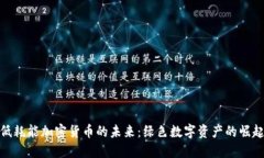 低耗能加密货币的未来：