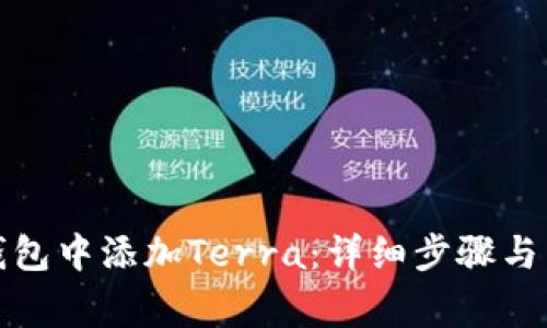 如何在小狐钱包中添加Terra：详细步骤与常见问题解答