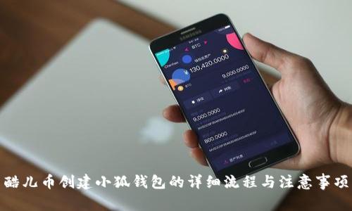 酷儿币创建小狐钱包的详细流程与注意事项