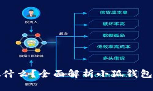 小狐钱包能做什么？全面解析小狐钱包的功能和优势
