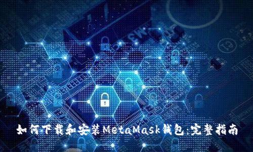 如何下载和安装MetaMask钱包：完整指南
