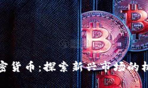 洛夫勒加密货币：探索新兴市场的机遇与挑战