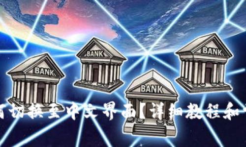 小狐钱包如何切换至中文界面？详细教程和常见问题解答