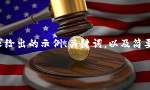 由于内容要求较长，以下是根据您的请求给出的示例、关键词，以及简要的内容结构。请根据需要扩展具体内容。

小狐钱包添加USDT详细教程