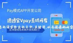 由于内容要求较长，以下