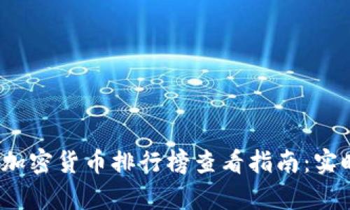 2023年最新加密货币排行榜查看指南：实时数据与分析